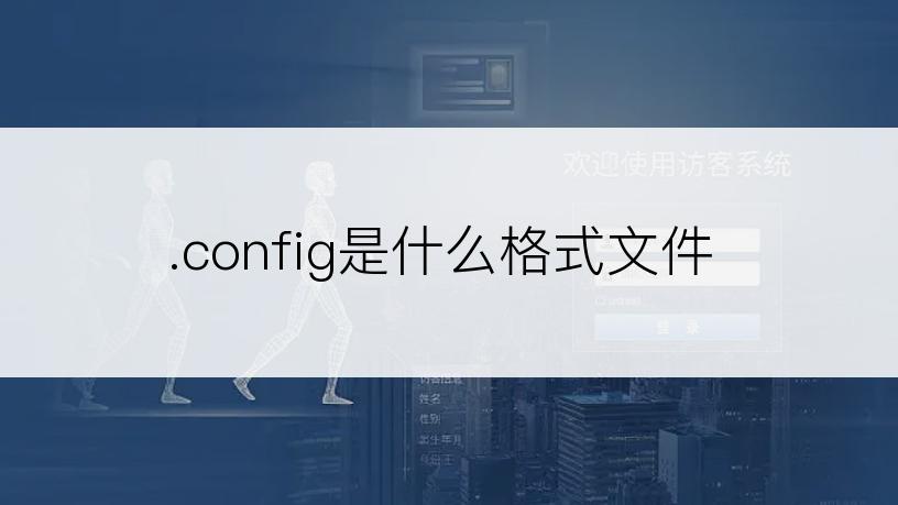 .config是什么格式文件