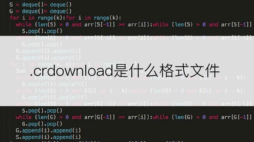 .crdownload是什么格式文件