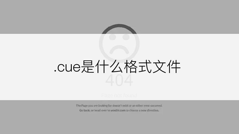 .cue是什么格式文件