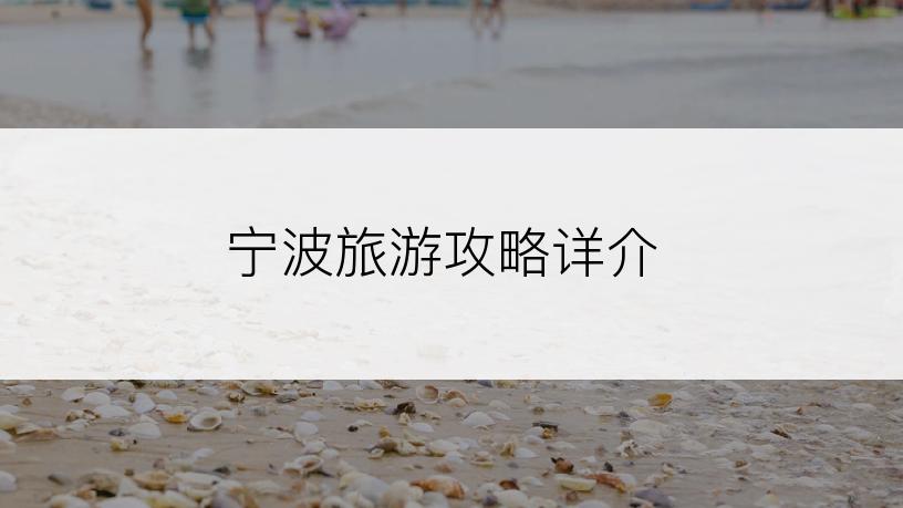 宁波旅游攻略详介