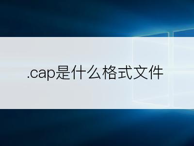 .cap是什么格式文件