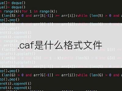 .caf是什么格式文件