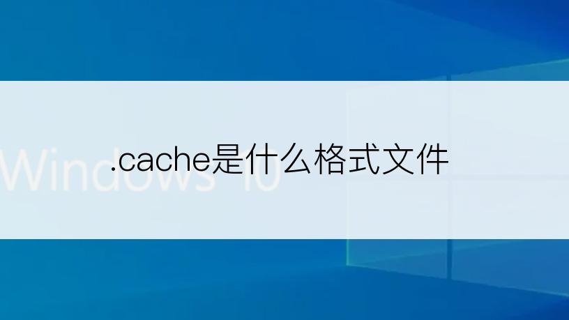 .cache是什么格式文件