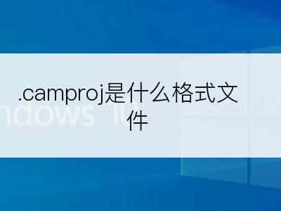 .camproj是什么格式文件