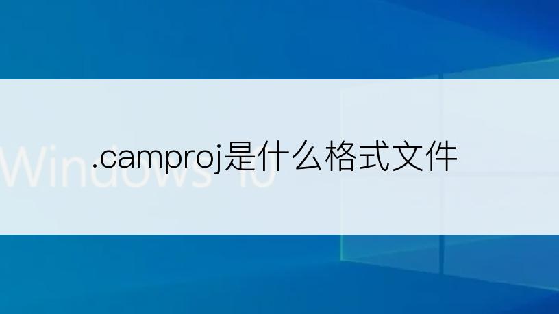 .camproj是什么格式文件