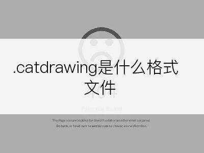 .catdrawing是什么格式文件