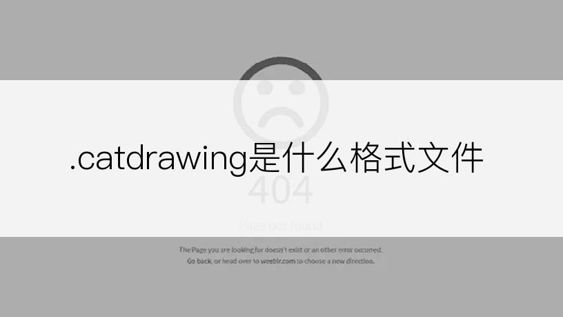 .catdrawing是什么格式文件