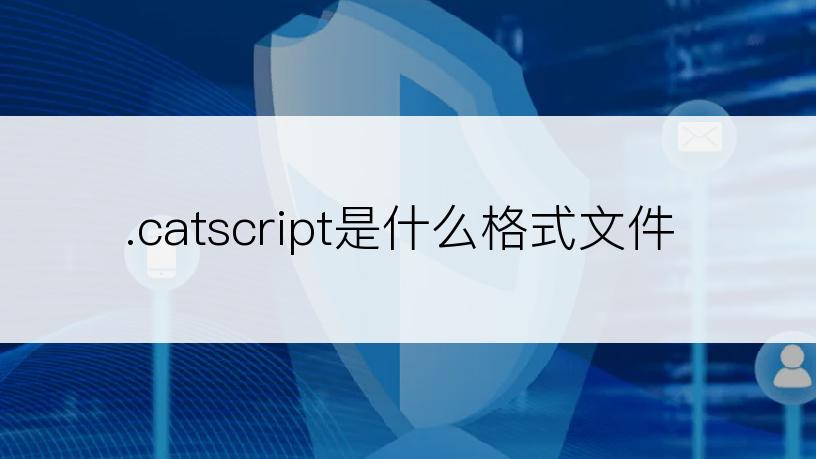 .catscript是什么格式文件