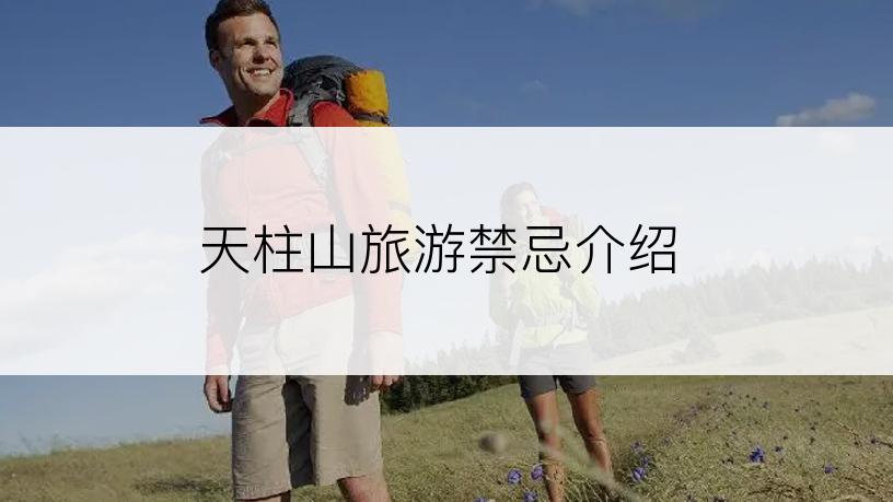 天柱山旅游禁忌介绍