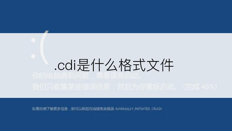 .cdi是什么格式文件