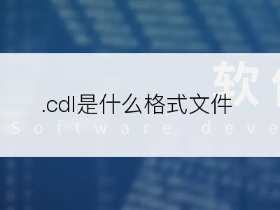 .cdl是什么格式文件