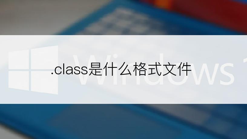 .class是什么格式文件