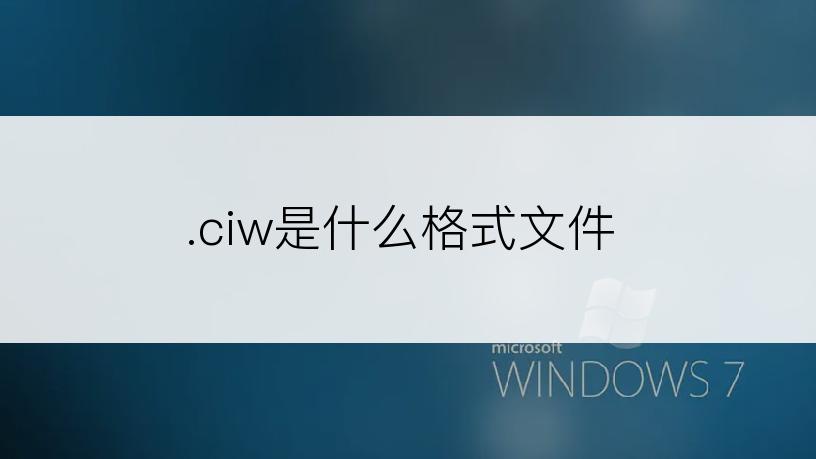 .ciw是什么格式文件