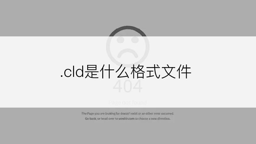 .cld是什么格式文件