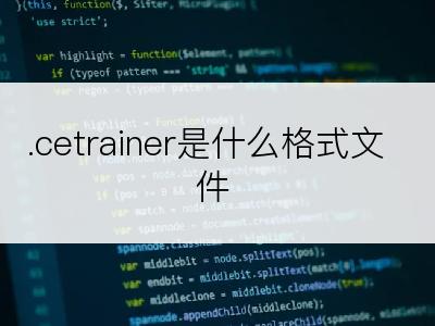 .cetrainer是什么格式文件