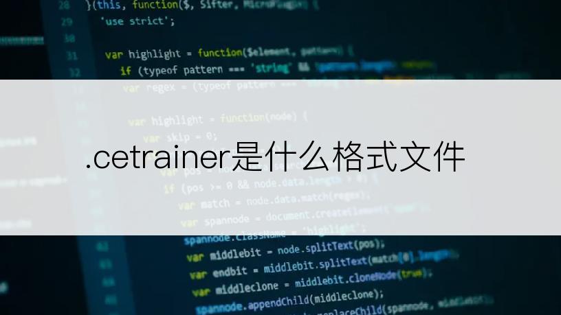 .cetrainer是什么格式文件