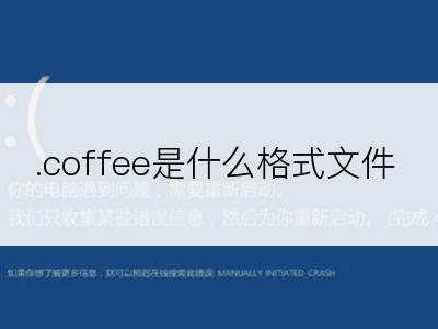 .coffee是什么格式文件