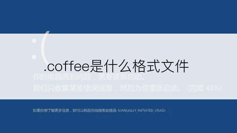 .coffee是什么格式文件