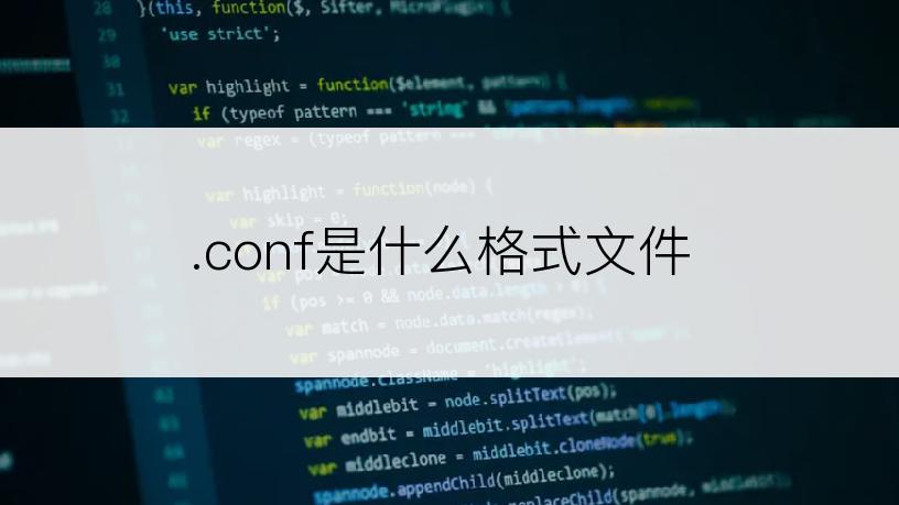 .conf是什么格式文件