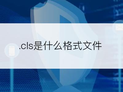 .cls是什么格式文件