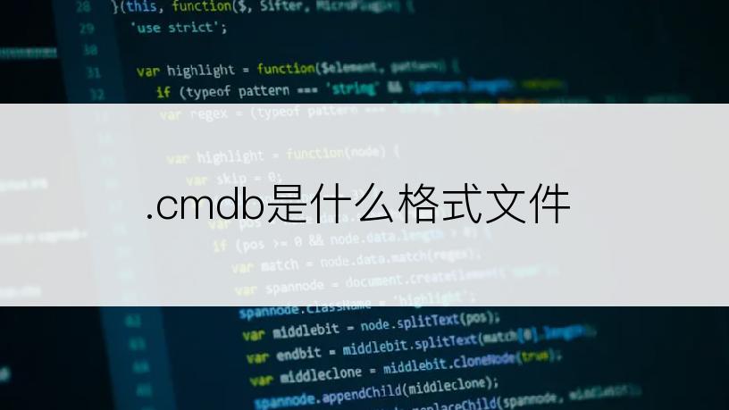 .cmdb是什么格式文件