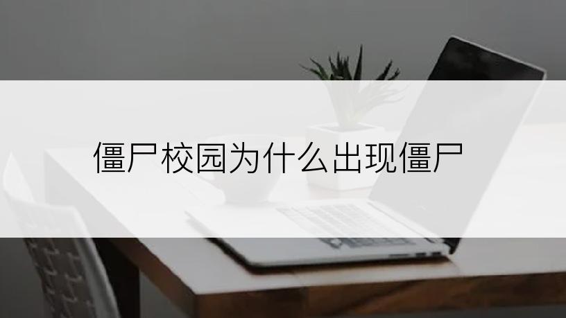 僵尸校园为什么出现僵尸