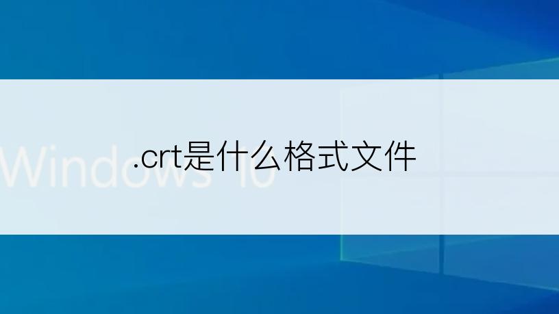 .crt是什么格式文件