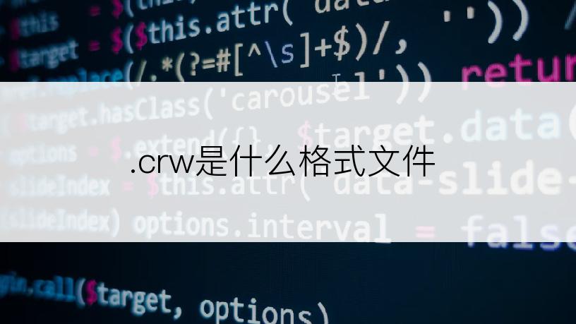 .crw是什么格式文件