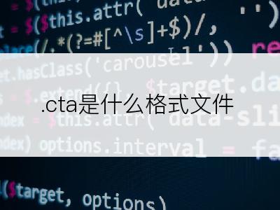 .cta是什么格式文件