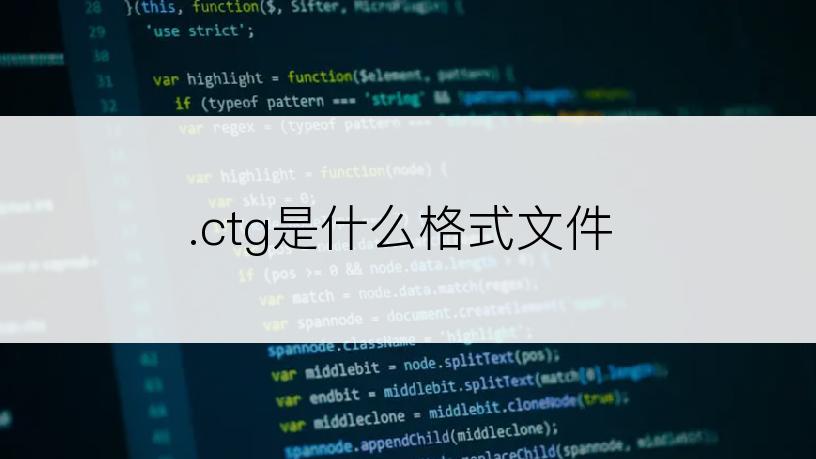 .ctg是什么格式文件