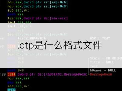 .ctp是什么格式文件