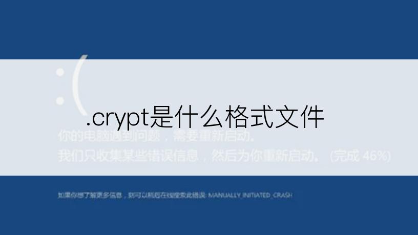 .crypt是什么格式文件