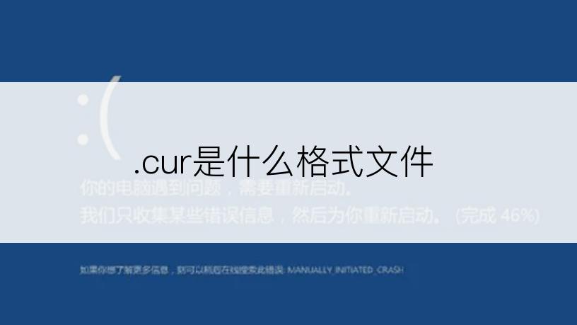 .cur是什么格式文件