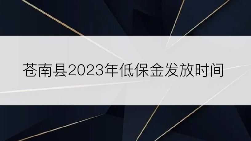 苍南县2023年低保金发放时间