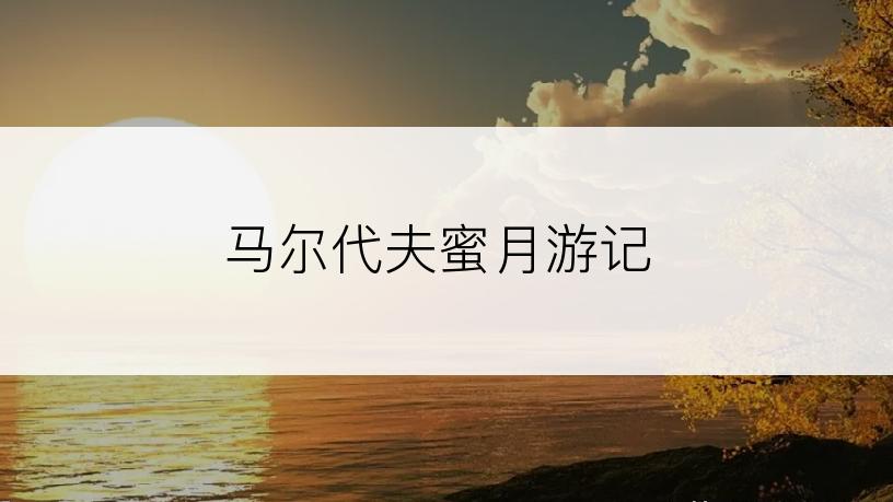 马尔代夫蜜月游记