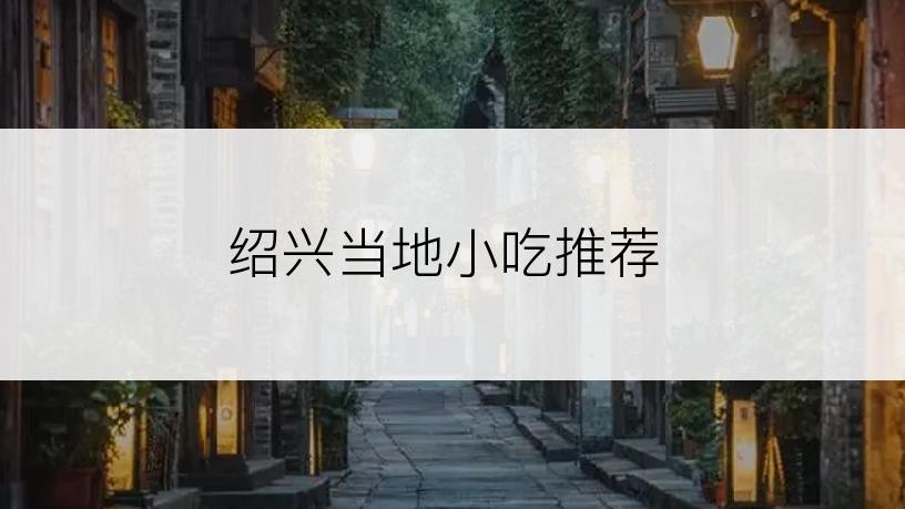 绍兴当地小吃推荐