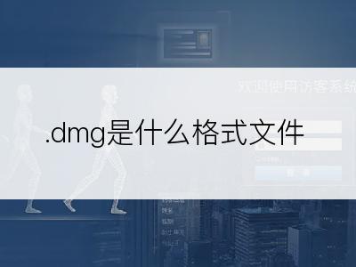 .dmg是什么格式文件