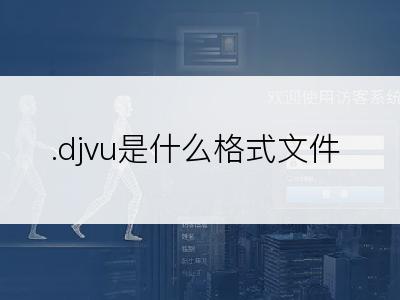 .djvu是什么格式文件