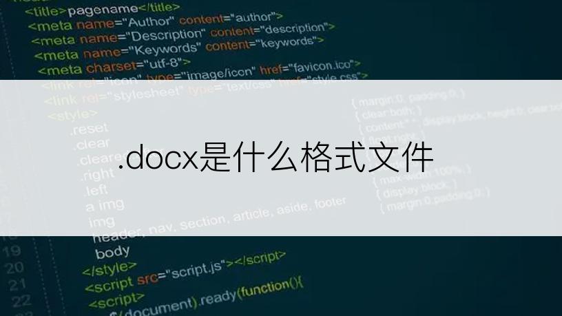 .docx是什么格式文件