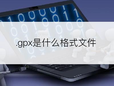 .gpx是什么格式文件