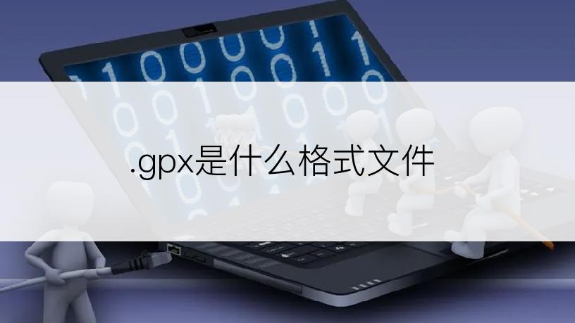 .gpx是什么格式文件