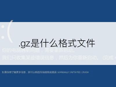 .gz是什么格式文件