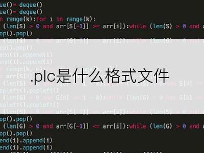 .plc是什么格式文件