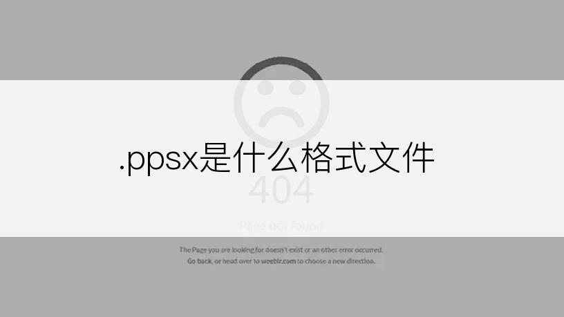 .ppsx是什么格式文件