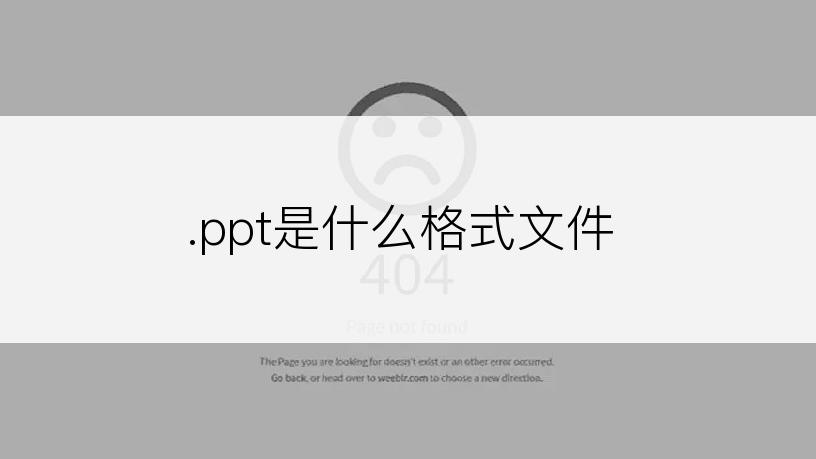 .ppt是什么格式文件