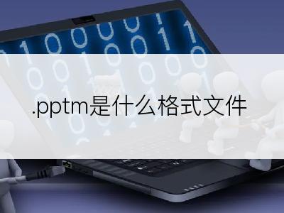 .pptm是什么格式文件