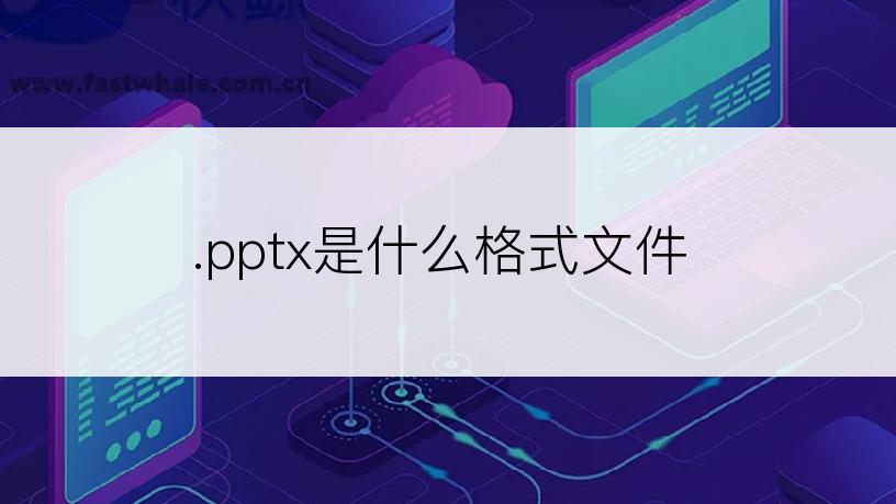 .pptx是什么格式文件