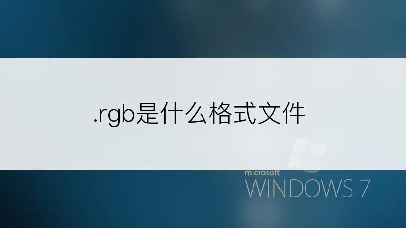 .rgb是什么格式文件