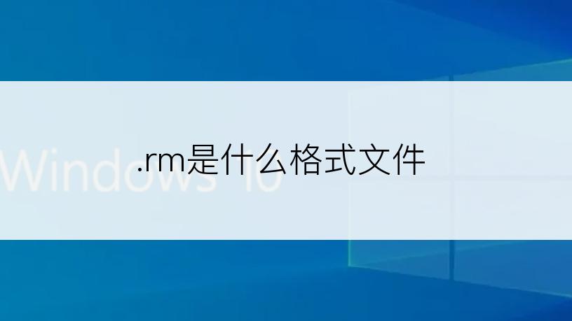 .rm是什么格式文件