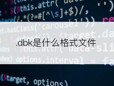 .dbk是什么格式文件